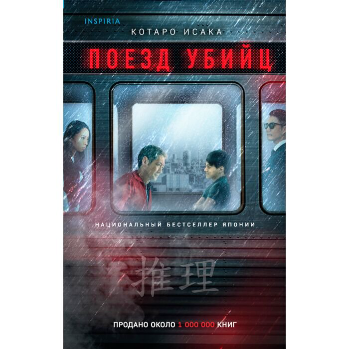 Остросюжетная литература Исака Котаро Поезд убийц купить,NaN