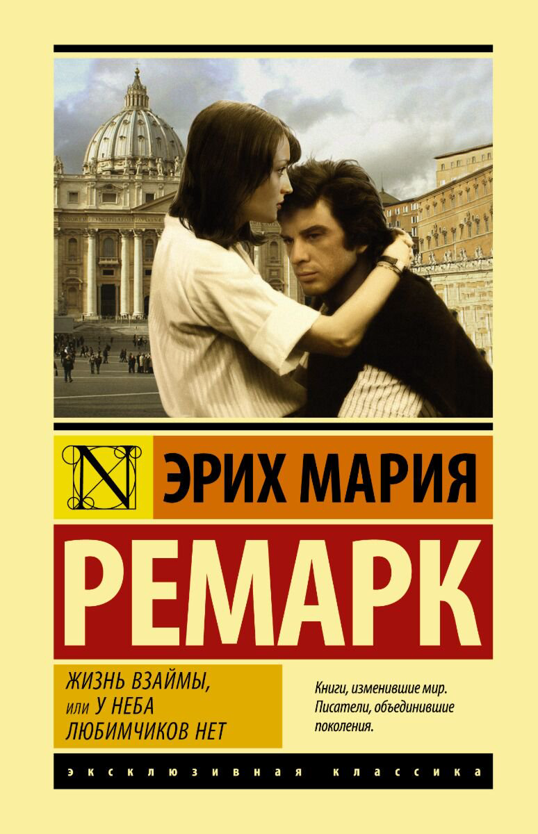 Всемирная классика Ремарк Э. М. Жизнь взаймы или У неба любимчиков нет купить,NaN