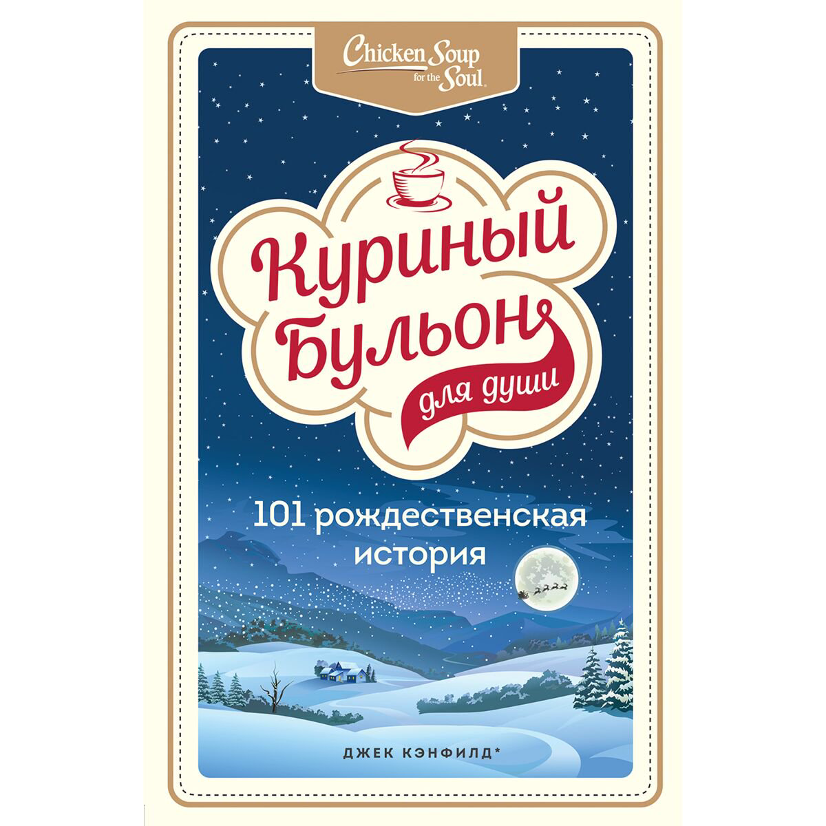 Современная проза Кэнфилд Дж. Хансен М. В. Ньюмарк Э. Куриный бульон для души: 101 рождественская история - ForteMarket Современная проза Кэнфилд Дж. Хансен М. В. Ньюмарк Э. Куриный бульон для души: 101 рождественская история купить,NaN