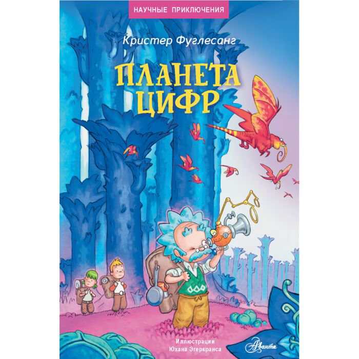  Детская литература Фуглесанг К. Планета цифр купить,NaN