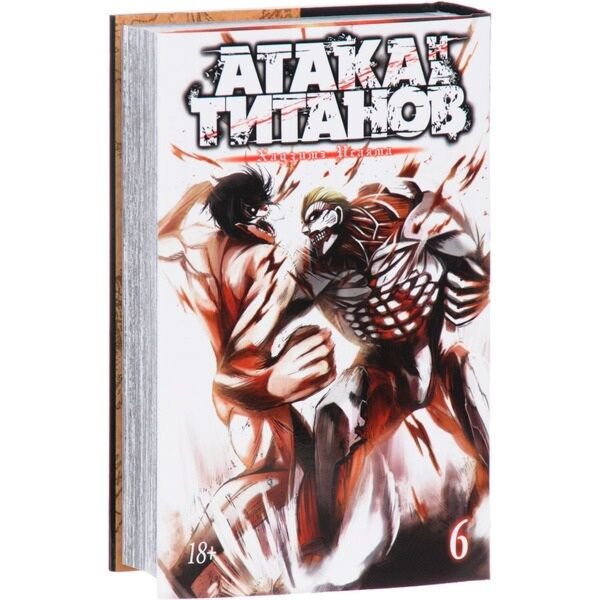 Манга Исаяма Х. Атака на титанов Книга 6 купить,NaN