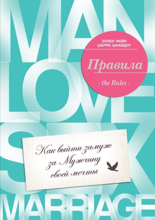 Психология Фейн Э. Шнайдер Ш. Правила. Как выйти замуж за мужчину своей мечты купить,NaN