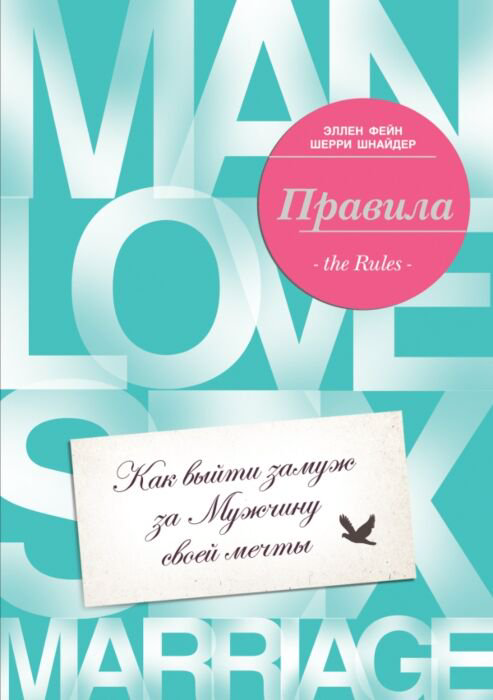 Психология Фейн Э. Шнайдер Ш. Правила. Как выйти замуж за мужчину своей мечты купить,NaN