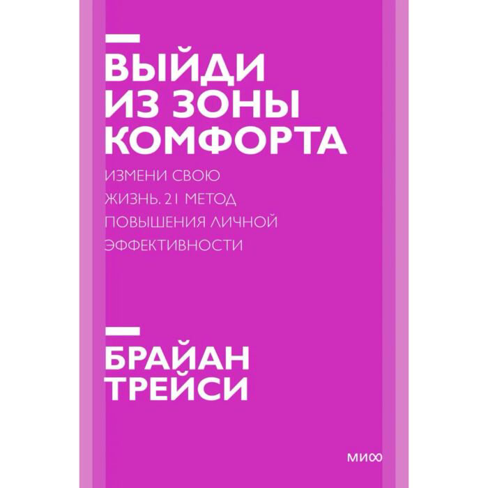 Психология Трейси Б. Выйди из зоны комфорта Измени свою жизнь. купить,NaN