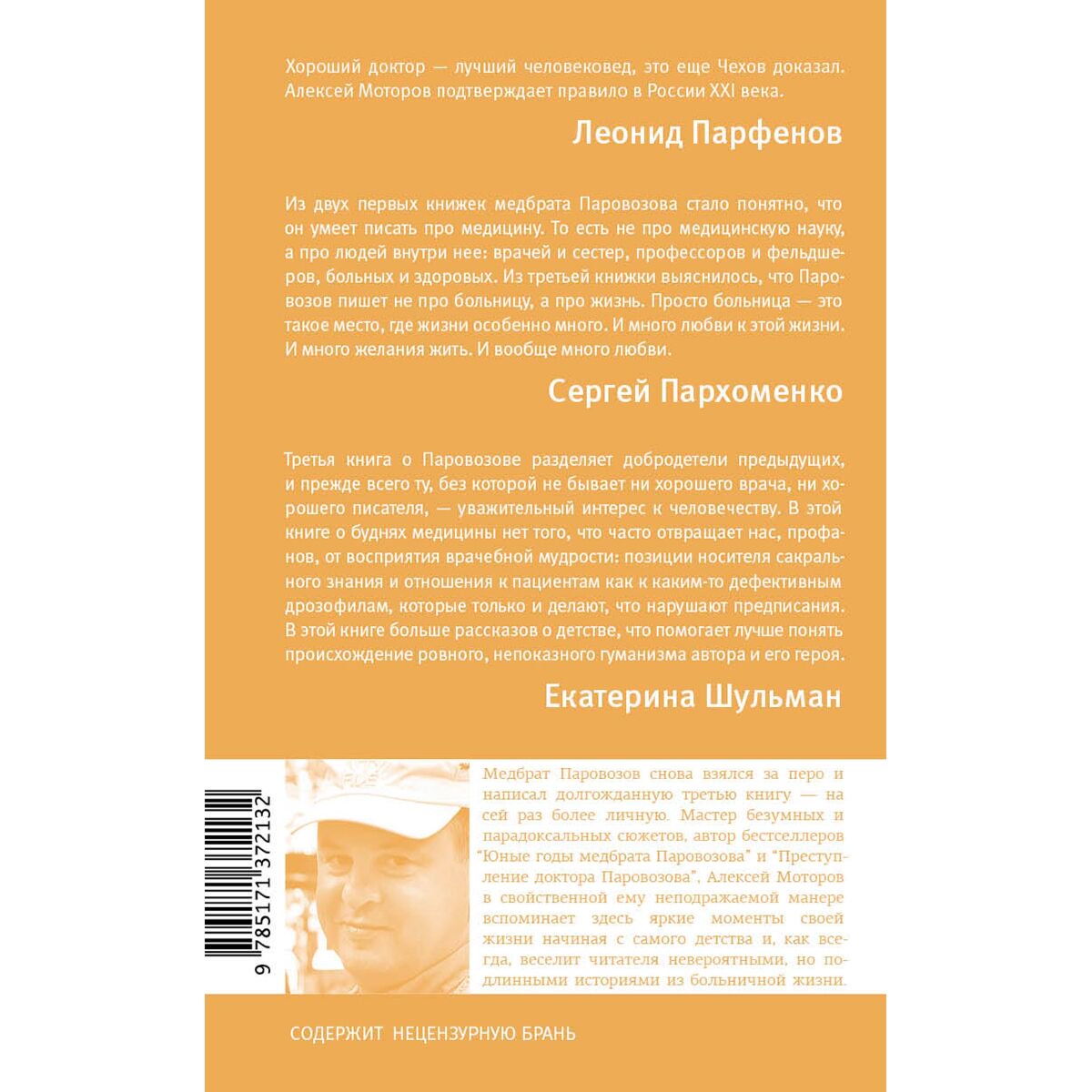 Публицистика Моторов А. М. Шестая койка и другие истории из жизни Паровозова купить,NaN