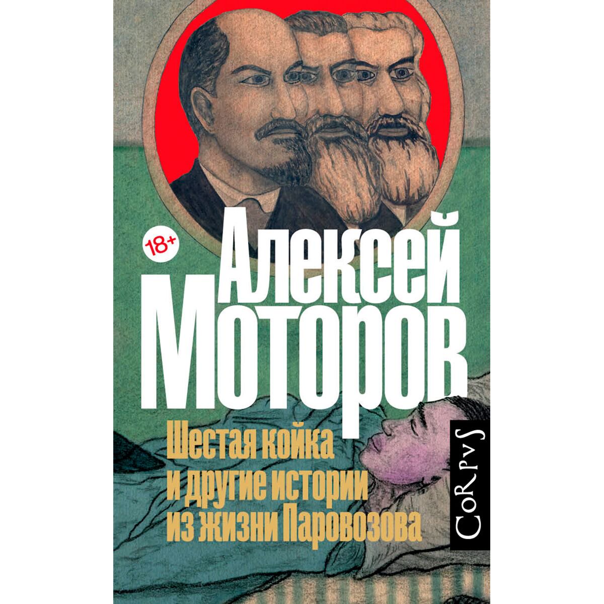 Публицистика Моторов А. М. Шестая койка и другие истории из жизни Паровозова купить,NaN