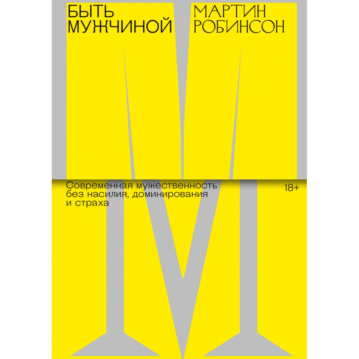 Психология Робинсон М. Быть мужчиной. Современная мужественность без насилия, доминирования и страха купить,NaN