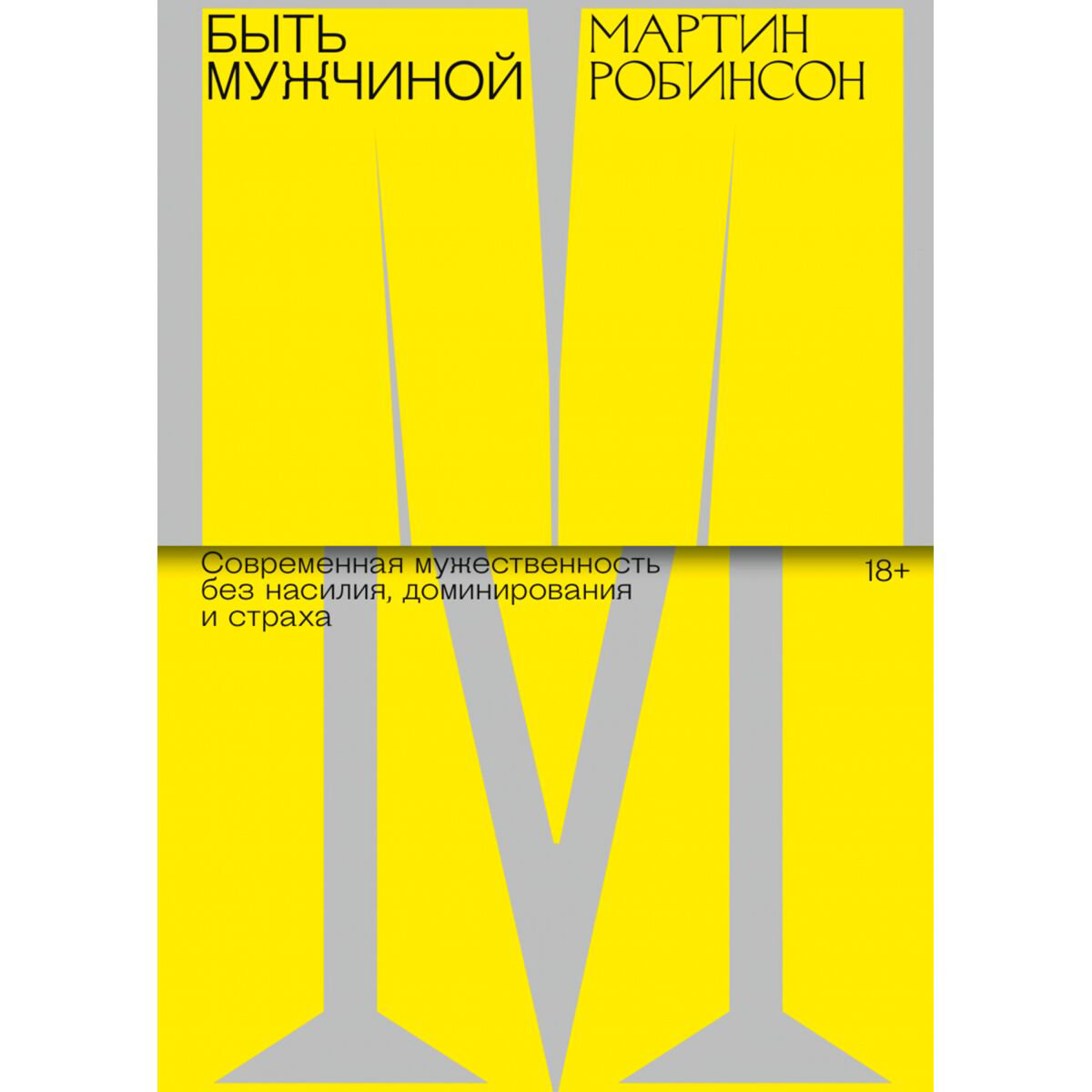 Психология Робинсон М. Быть мужчиной. Современная мужественность без насилия, доминирования и страха купить,NaN