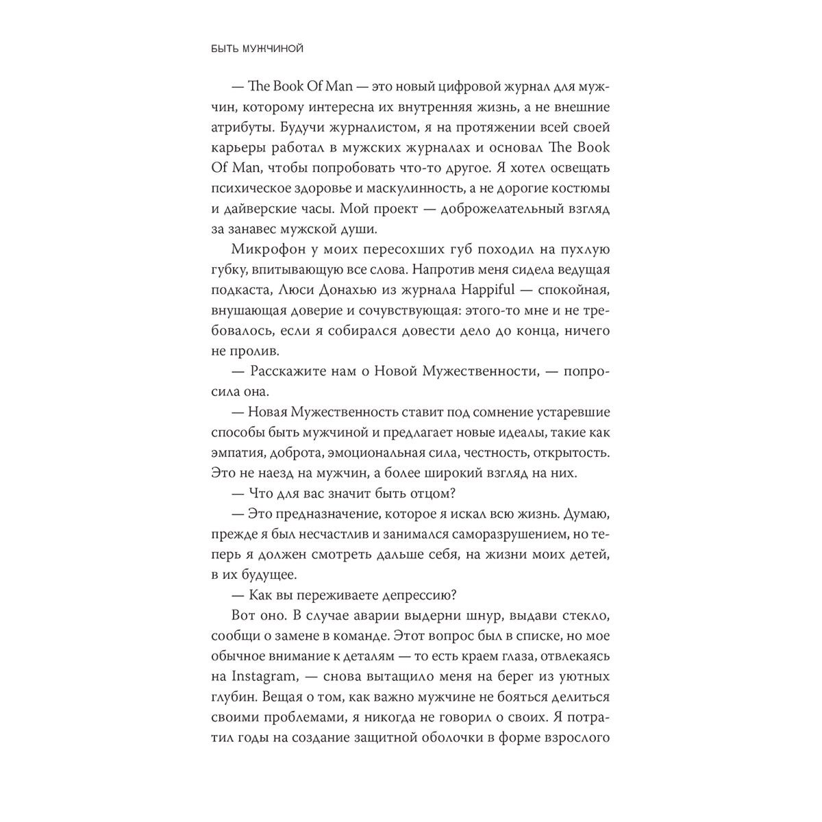 Психология Робинсон М. Быть мужчиной. Современная мужественность без насилия, доминирования и страха купить,NaN