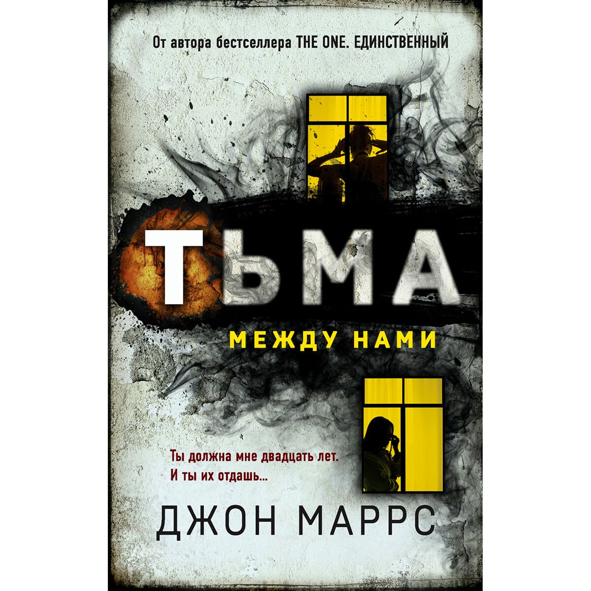 Остросюжетная литература Маррс Дж. Тьма между нами купить,NaN