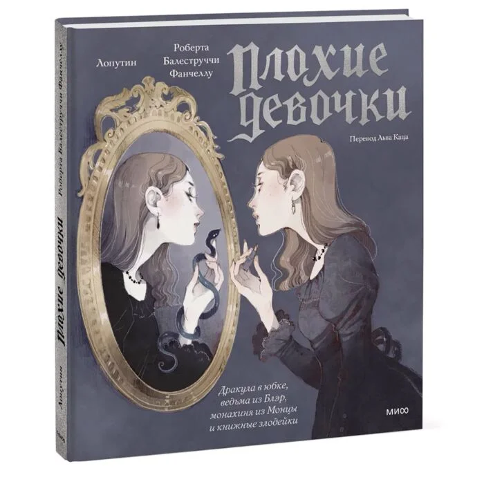 Плохие девочки: дракула в юбке, ведьма из Блэр, монахиня из Монцы и книжные злодейки (илл.: Loputyn) купить,NaN