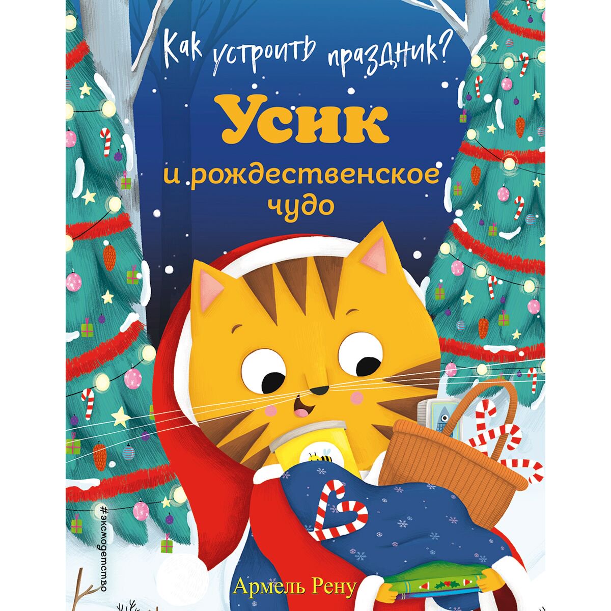 Детская литература Рену А. Как устроить праздник? Усик и рождественское чудо  купить,NaN