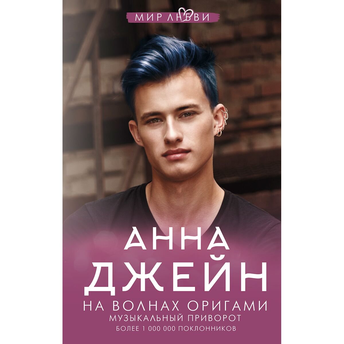 Young adult Джейн А. На волнах оригами. Музыкальный приворот купить,NaN