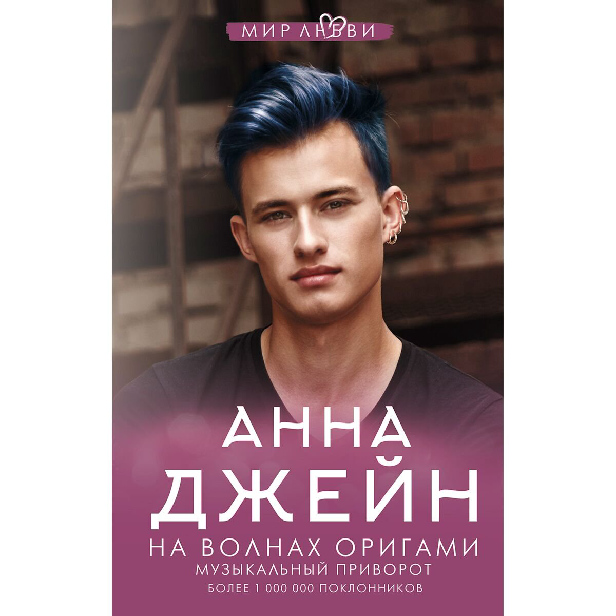Young adult Джейн А. На волнах оригами. Музыкальный приворот купить,NaN