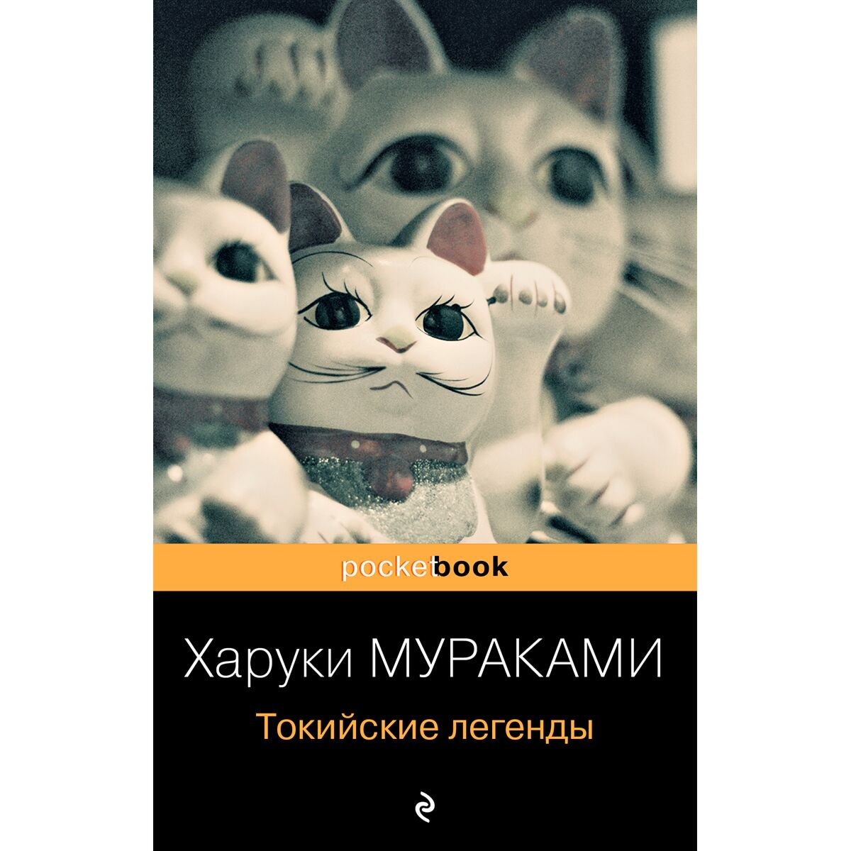 Современная проза Мураками Х. Токийские легенды купить,NaN