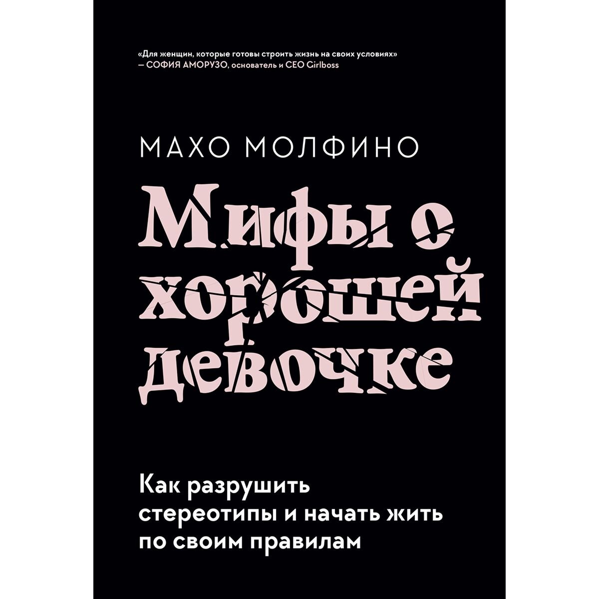 Психология Молфино М. Мифы о хорошей девочке. Как разрушить стереотипы и начать жить по своим правилам купить,NaN