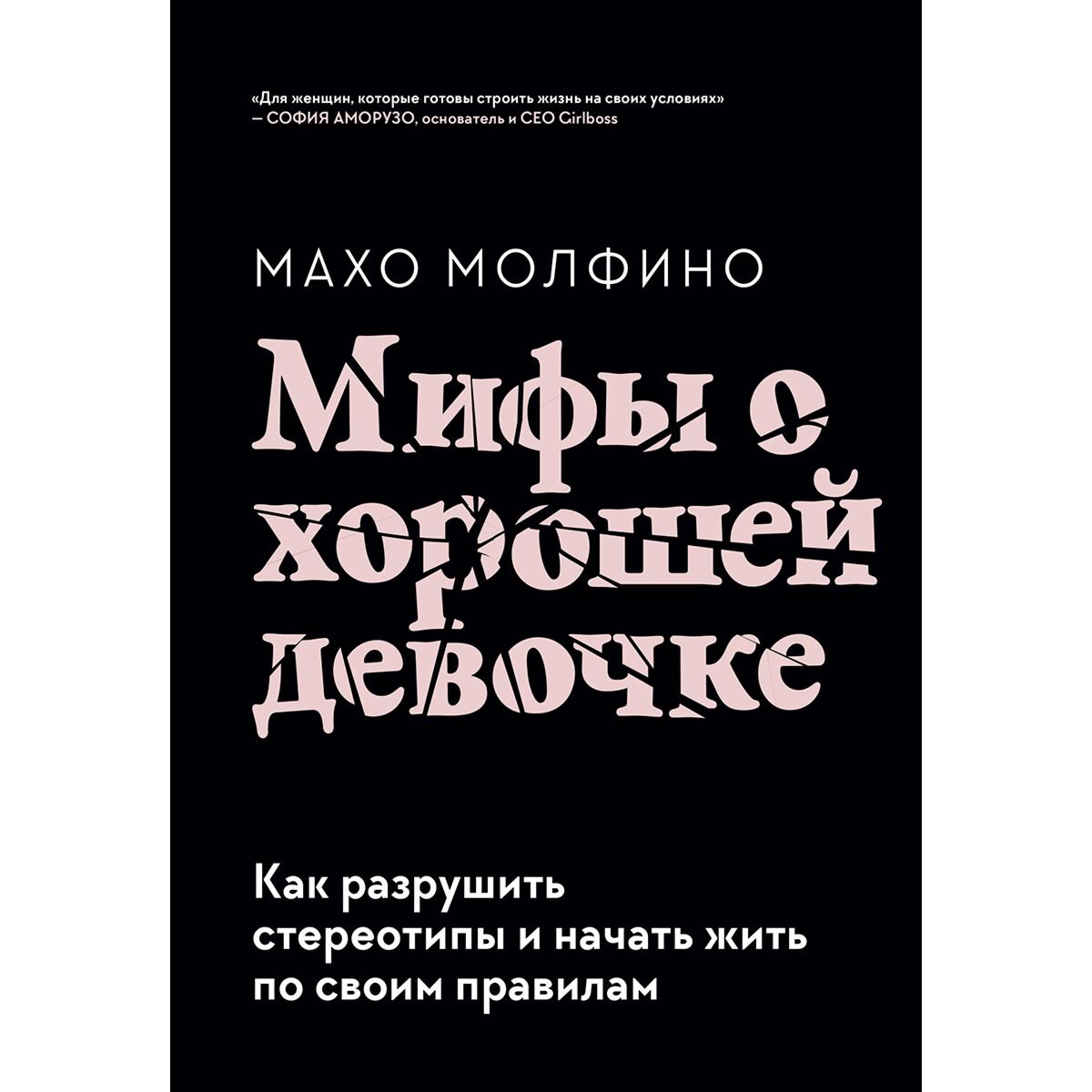 Психология Молфино М. Мифы о хорошей девочке. Как разрушить стереотипы и начать жить по своим правилам купить,NaN