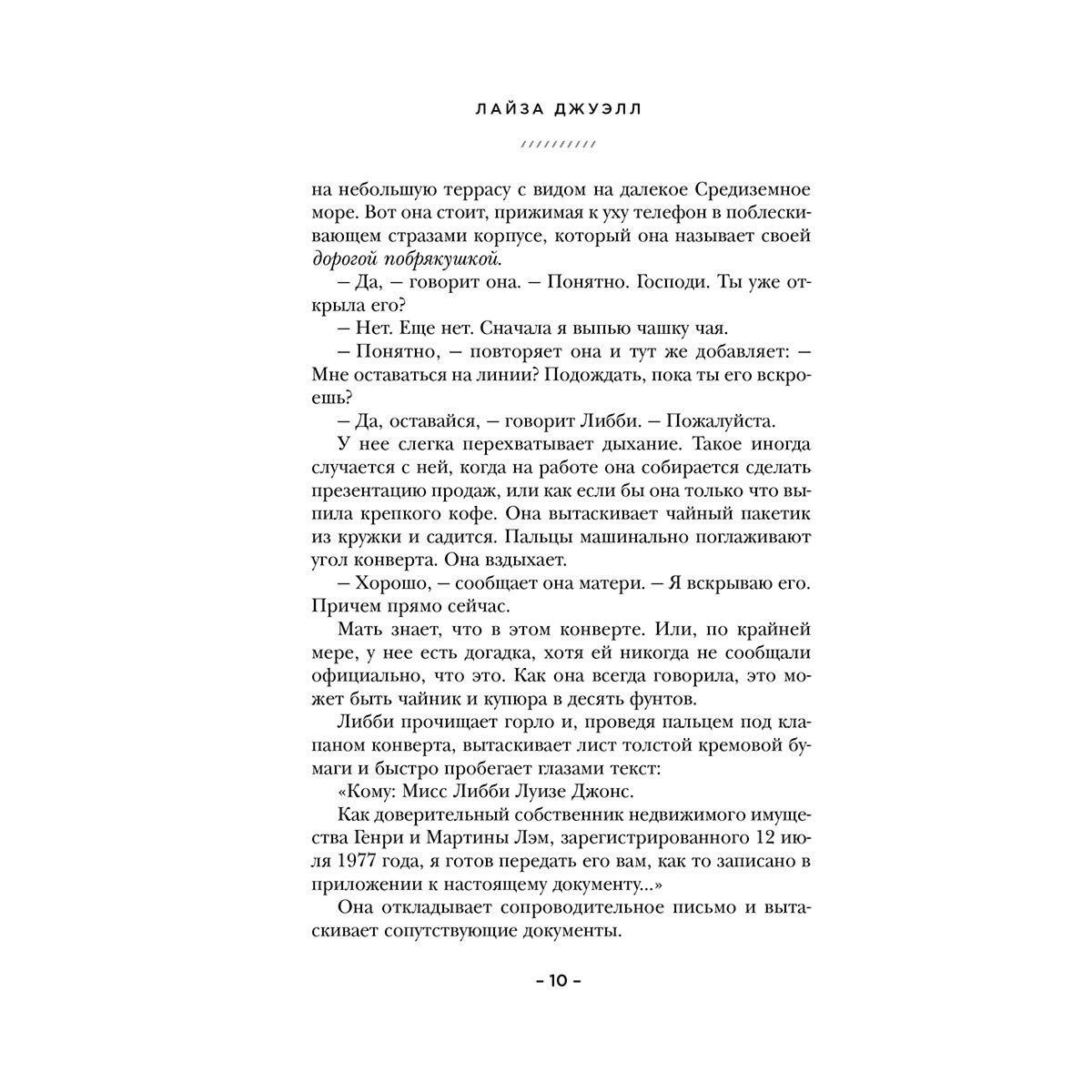 Остросюжетная литература Джуэлл Л. Опасные соседи купить,NaN