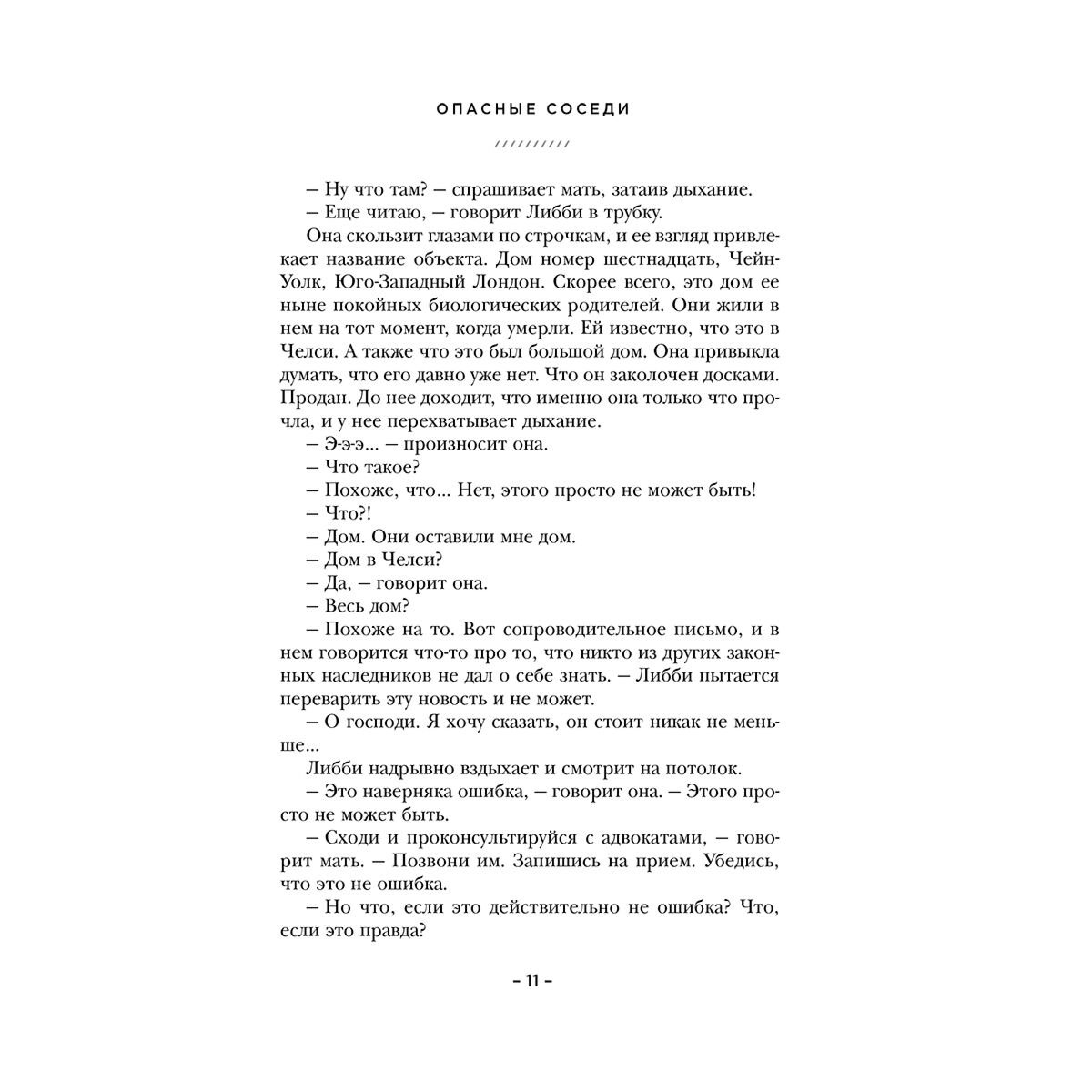 Остросюжетная литература Джуэлл Л. Опасные соседи купить,NaN