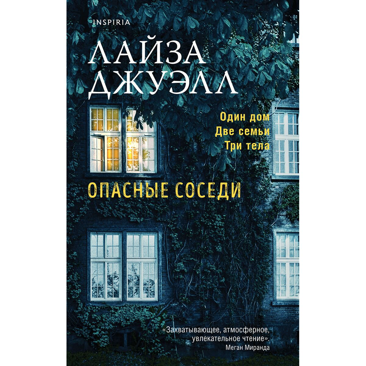 Остросюжетная литература Джуэлл Л. Опасные соседи купить,NaN
