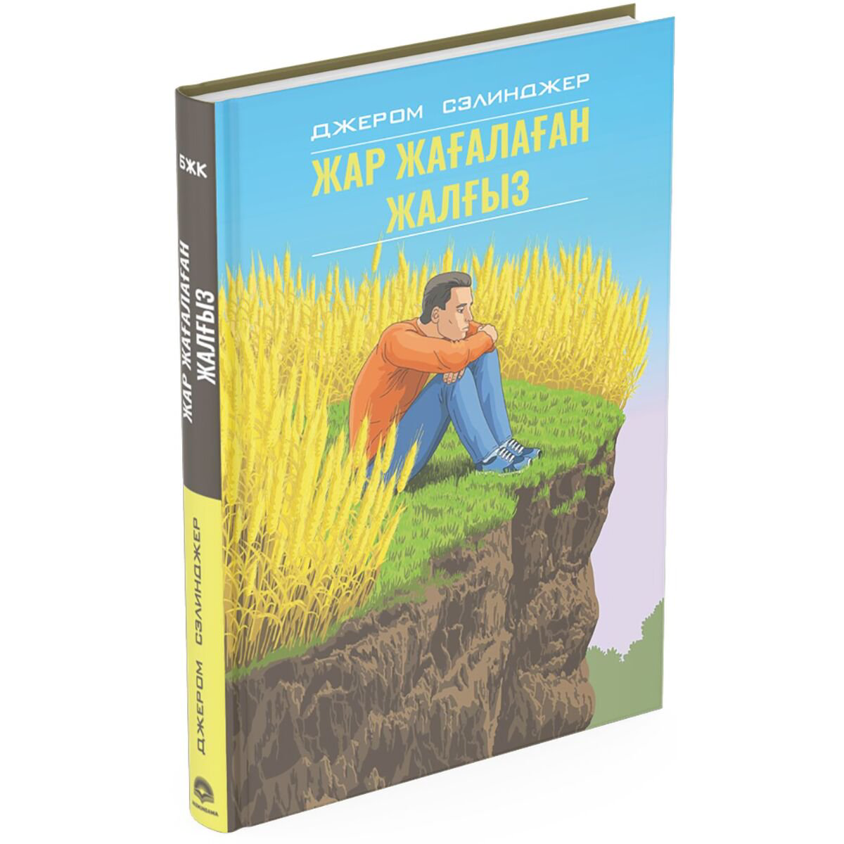 Всемирная классика Сэлинджер Дж. Д. Жар жағалаған жалғыз купить,NaN