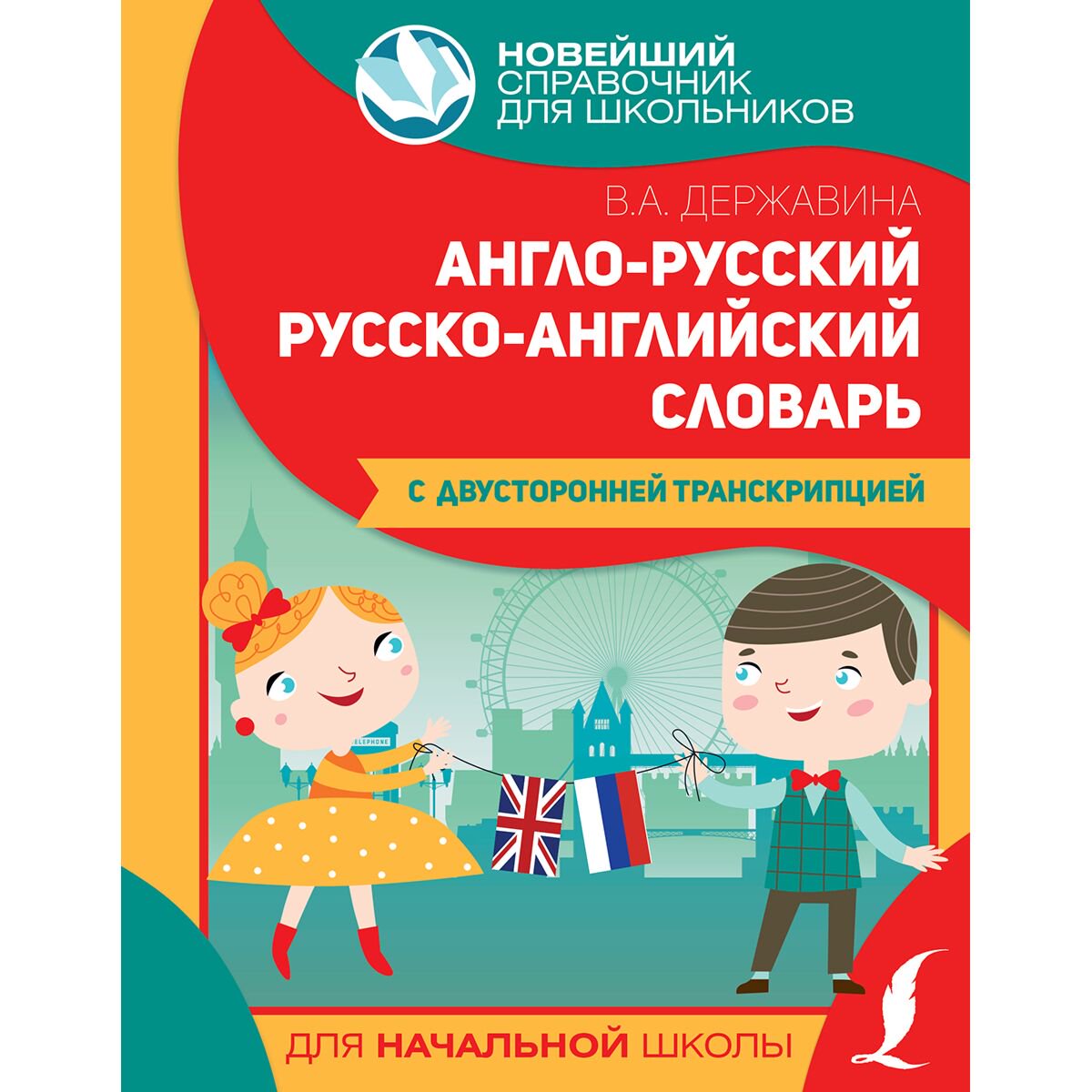 Англо-русский, русско-английский словарь для начальной школы с двусторонней транскрипцией купить,NaN