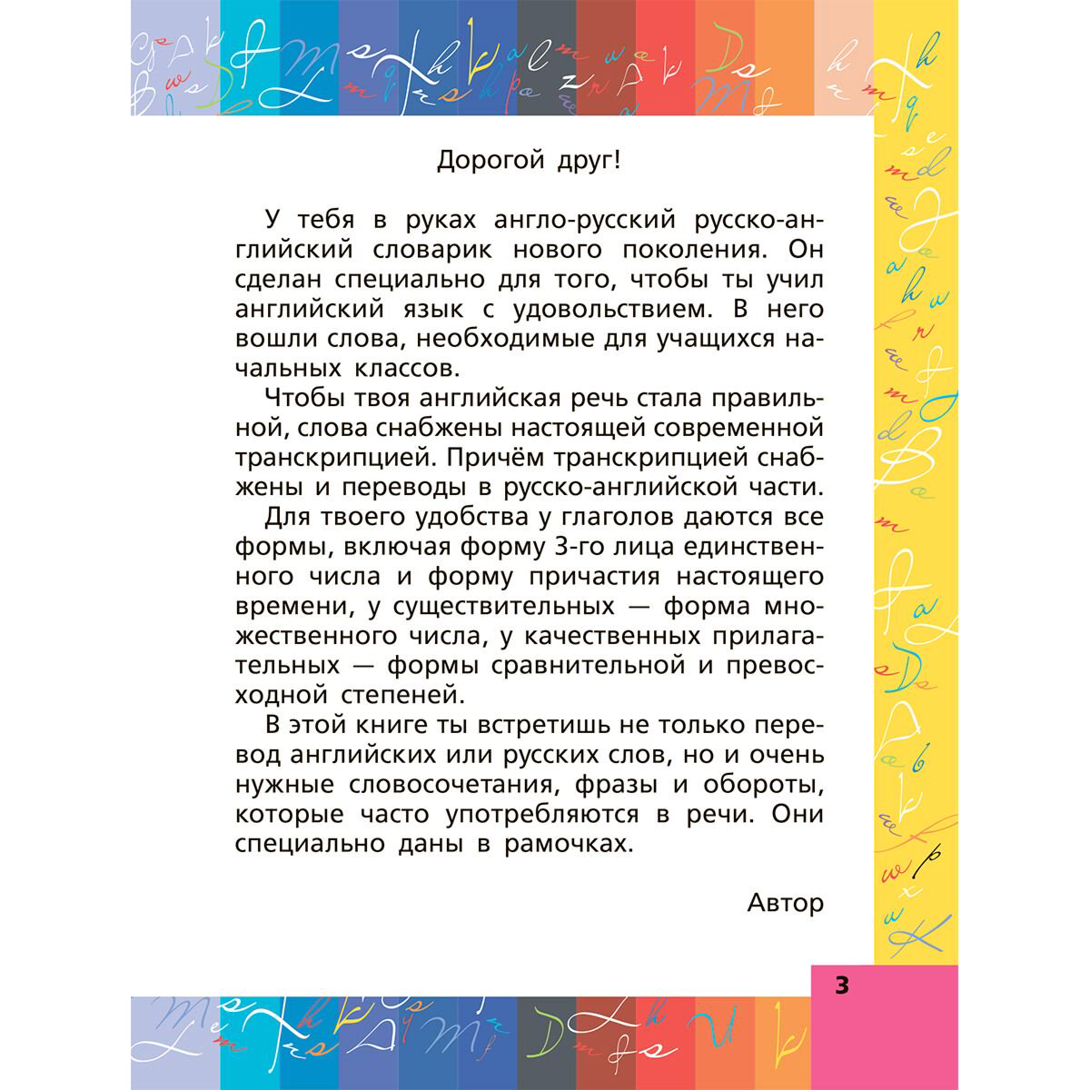 Англо-русский, русско-английский словарь для начальной школы с двусторонней транскрипцией купить,NaN