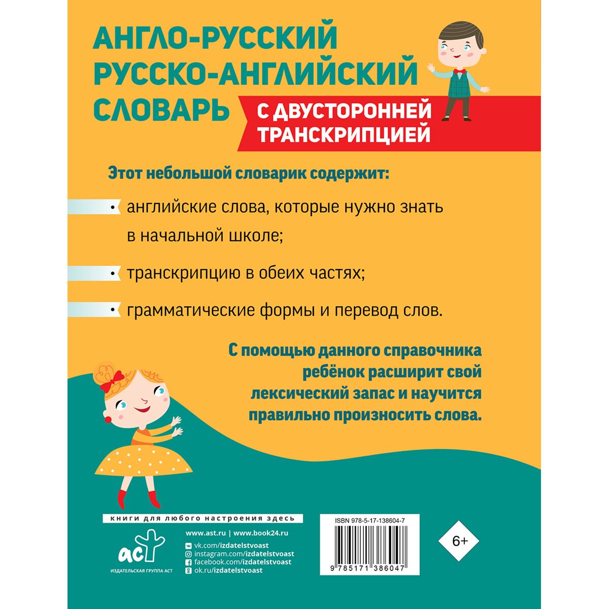 Англо-русский, русско-английский словарь для начальной школы с двусторонней транскрипцией купить,NaN