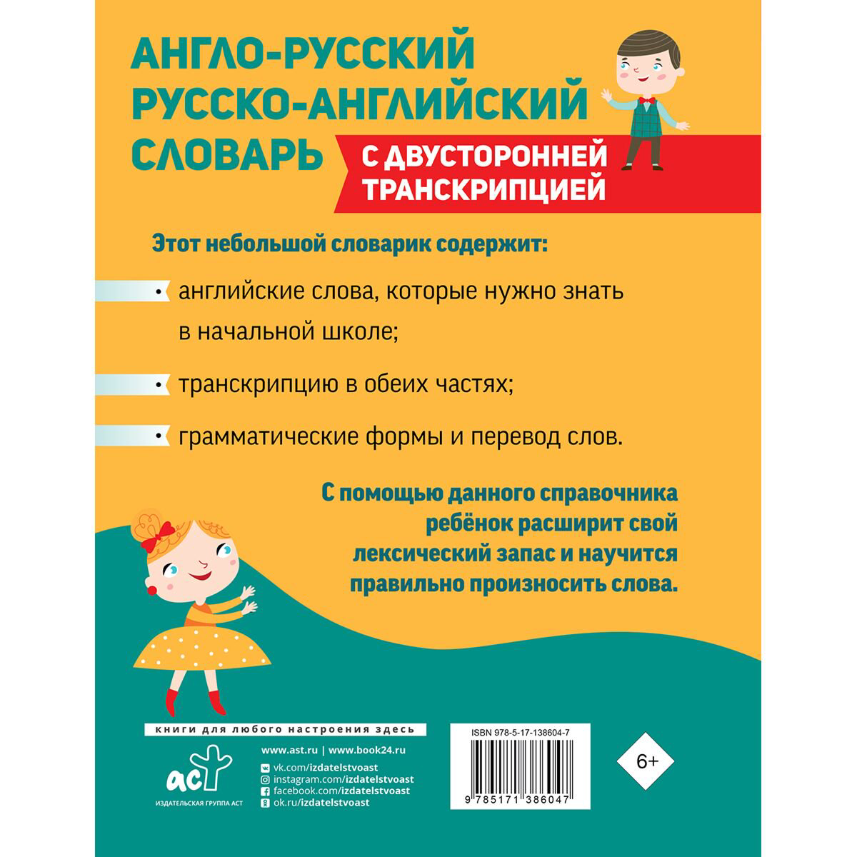 Англо-русский, русско-английский словарь для начальной школы с двусторонней транскрипцией купить,NaN