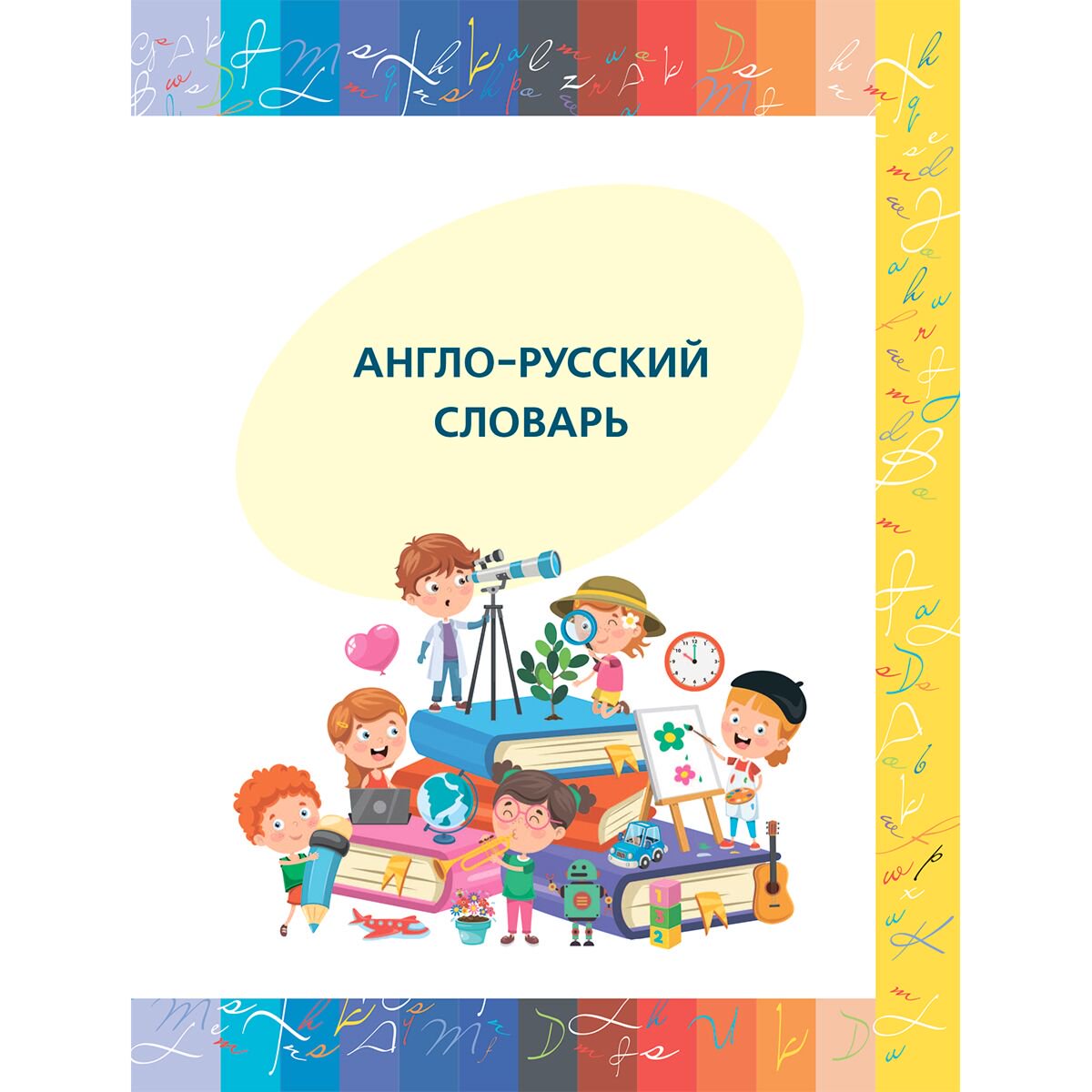 Англо-русский, русско-английский словарь для начальной школы с двусторонней транскрипцией купить,NaN