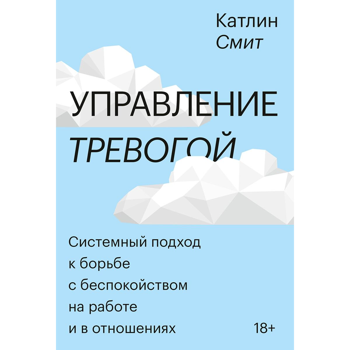 Психология Смит Катлин: Управление тревогой. Системный подход к борьбе с беспокойством на работе и в отношениях купить,NaN