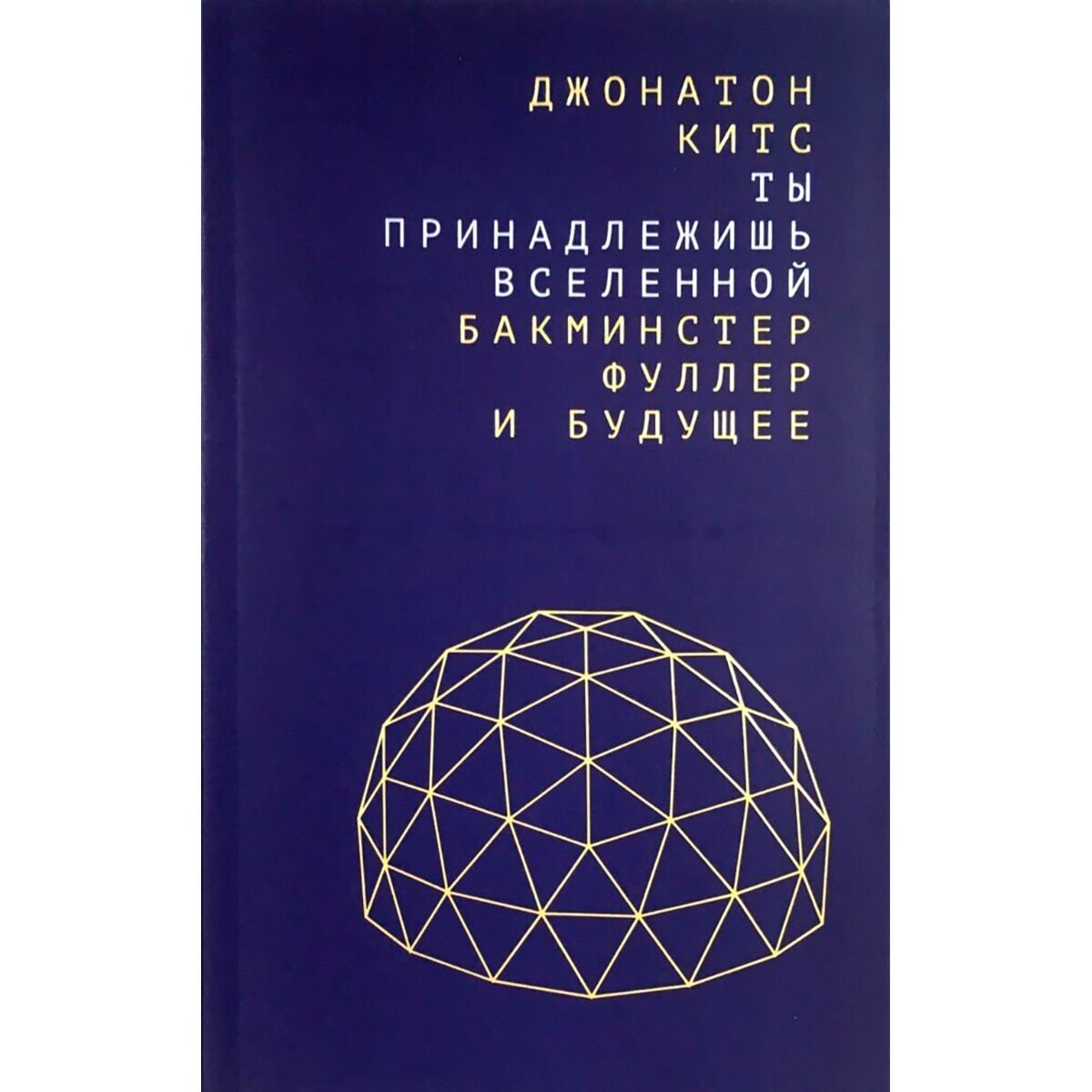 Научно-популярная литература Китс Д. Ты принадлежишь Вселенной: Бакминстер Фуллер и будущее купить,NaN