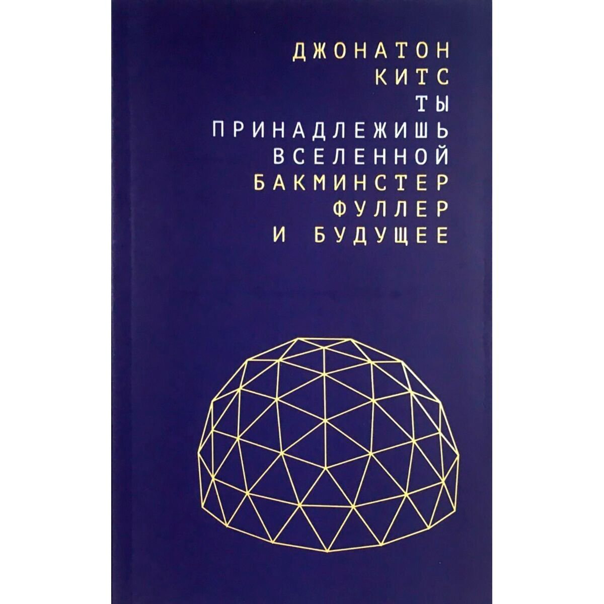 Научно-популярная литература Китс Д. Ты принадлежишь Вселенной: Бакминстер Фуллер и будущее купить,NaN