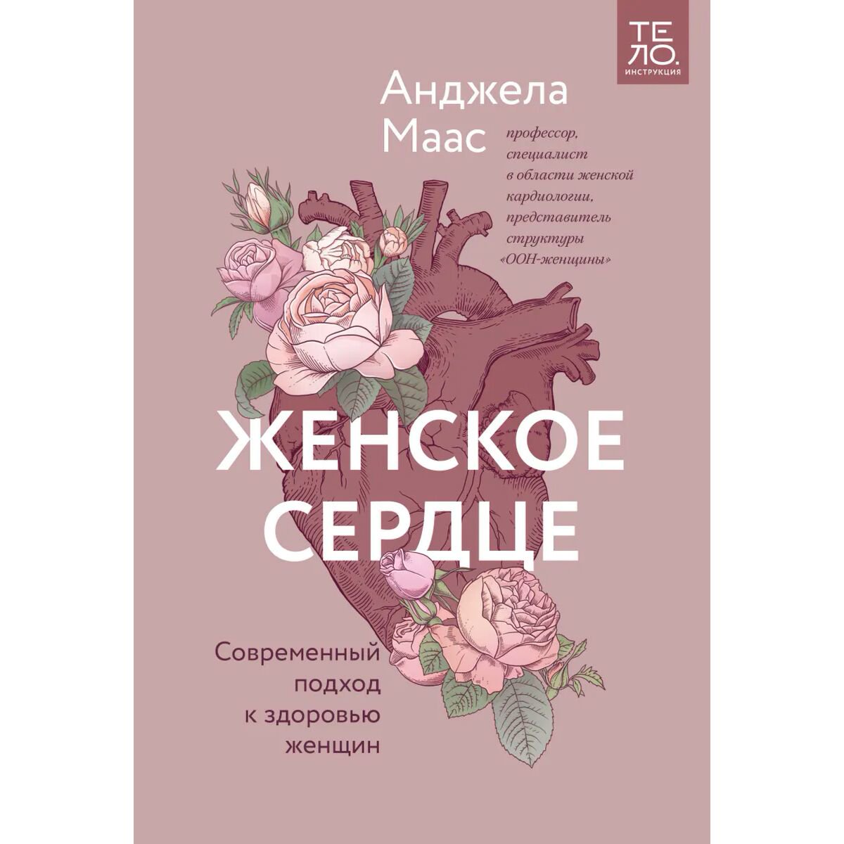 Здоровье Маас А. Женское сердце. Современный подход к здоровью женщин купить,NaN