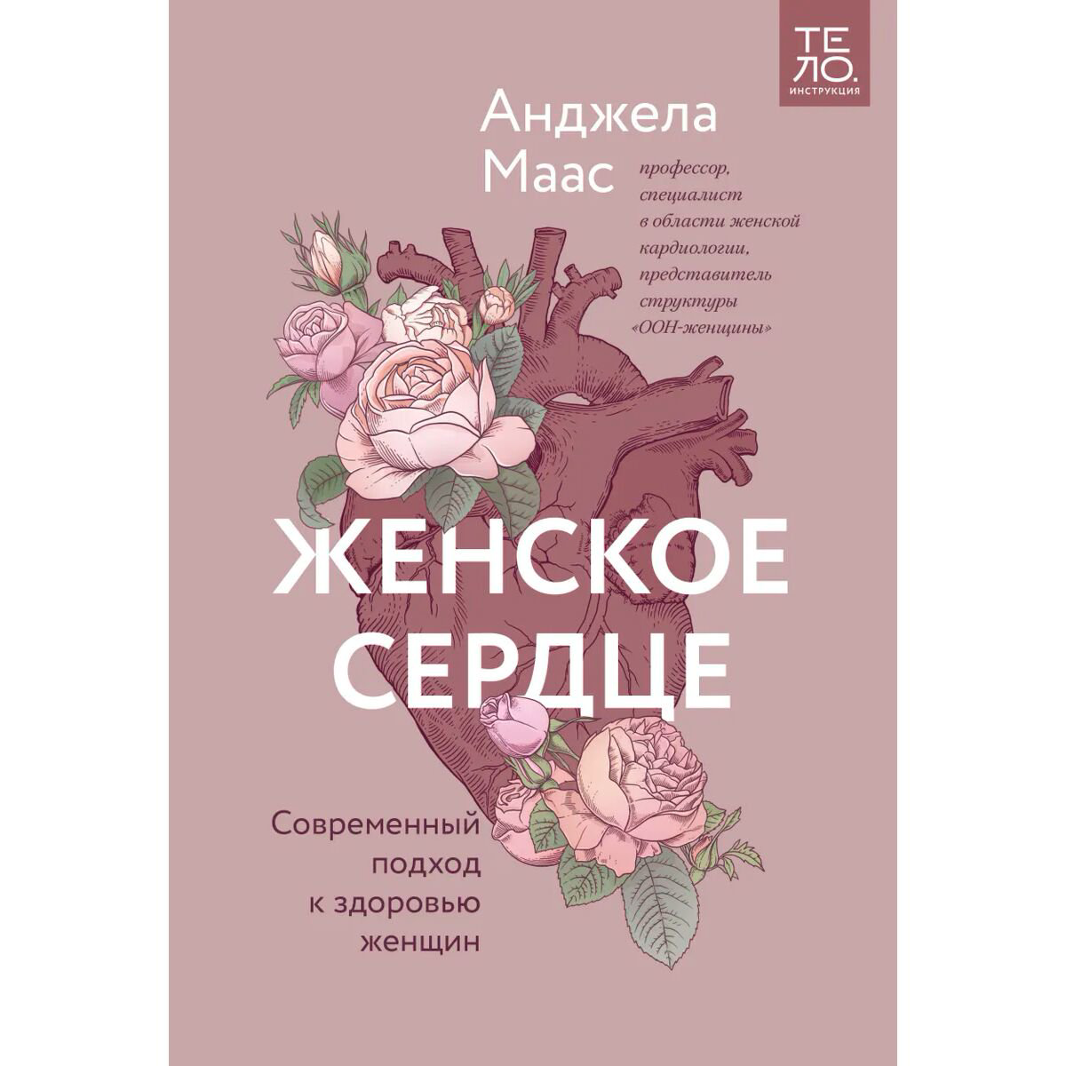 Здоровье Маас А. Женское сердце. Современный подход к здоровью женщин купить,NaN