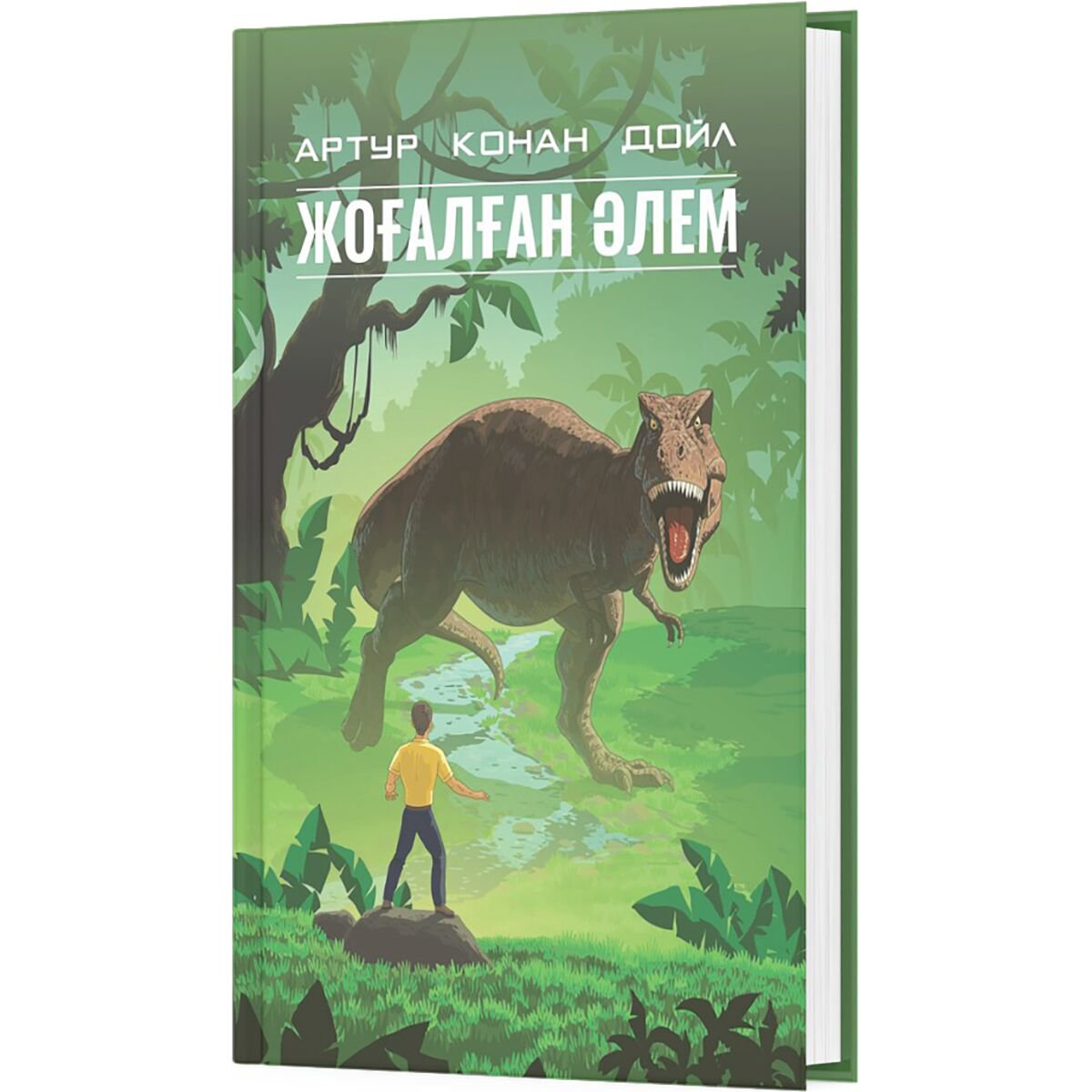 Фантастика Дойл А. К. Жоғалған әлем купить,NaN