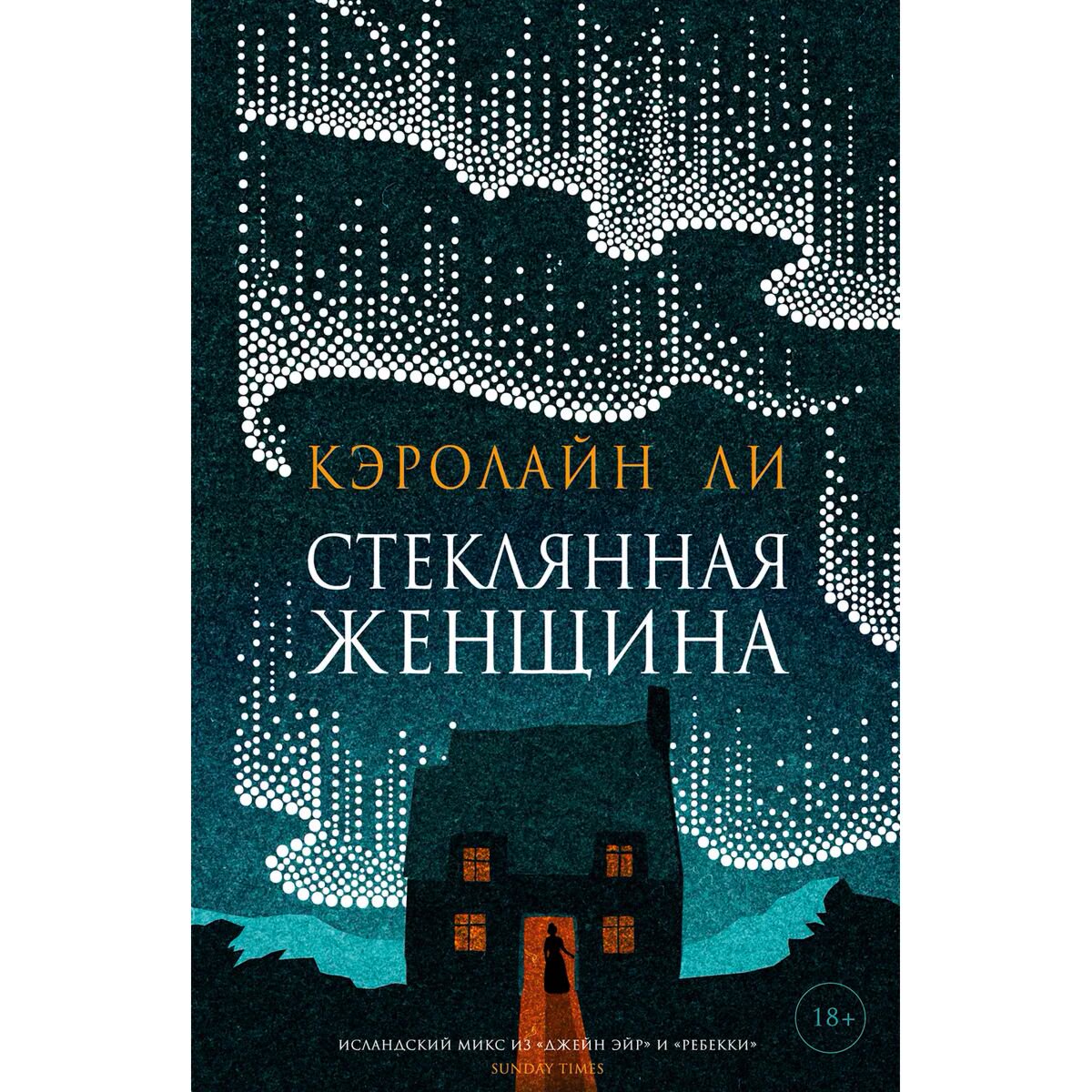 Современная проза Ли Кэролайн Стеклянная женщина купить,NaN