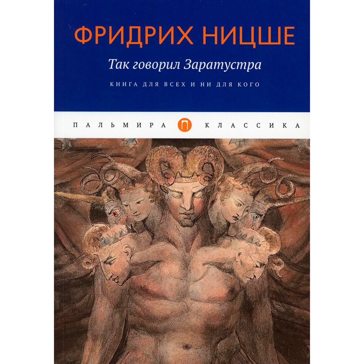 Философия Ницше Ф. В. Так говорил Заратустра: Книга для всех и ни для кого купить,NaN