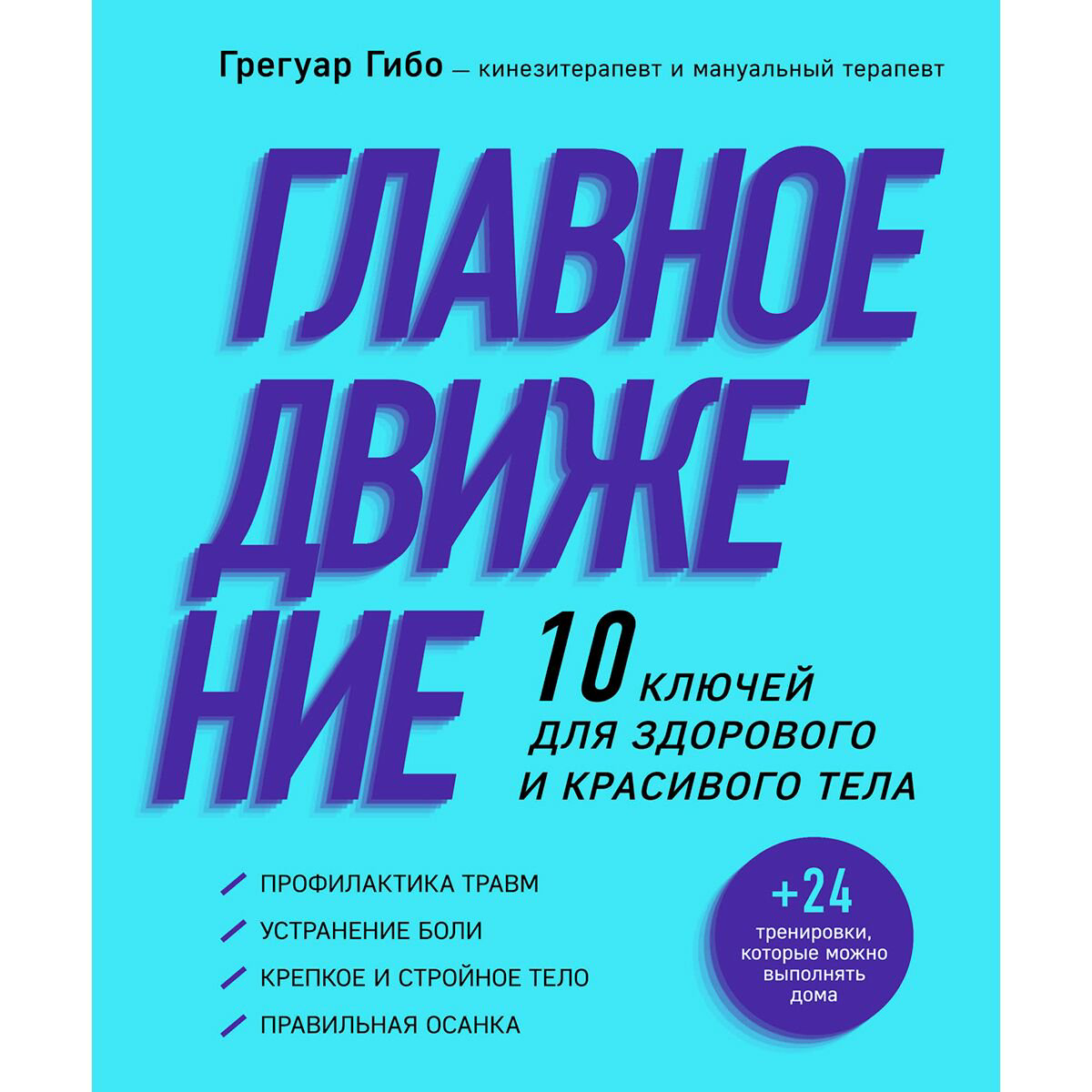 Здоровье Гибо Г. Главное движение. 10 ключей для здорового и красивого тела фиолетовая купить,NaN