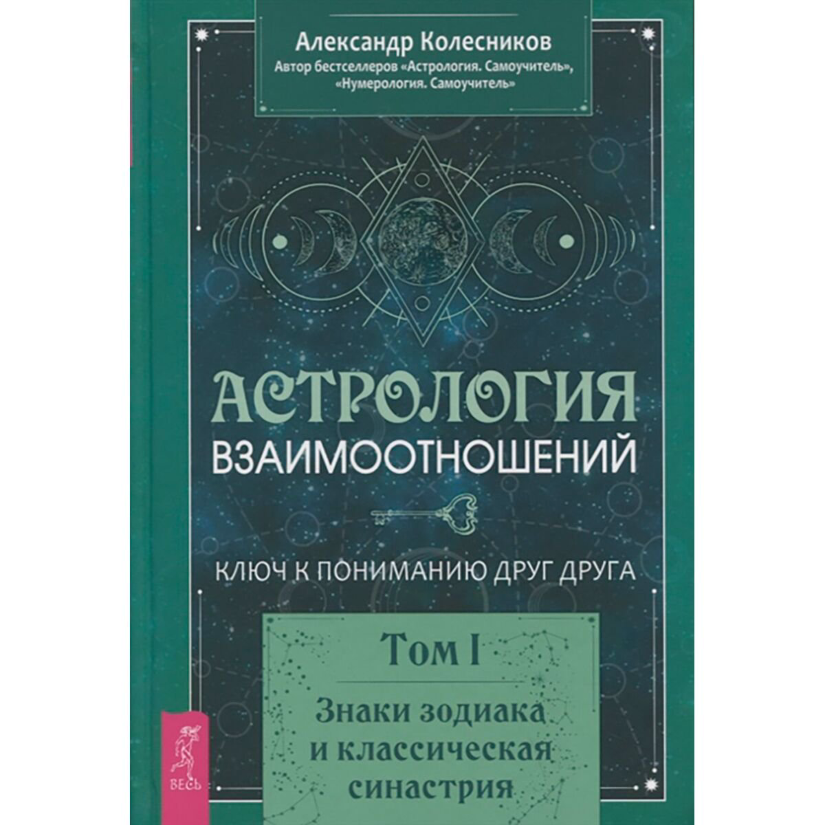 Эзотерика Колесников А. Астрология взаимоотношений. Ключ к пониманию друг друга. Том 1 купить,NaN