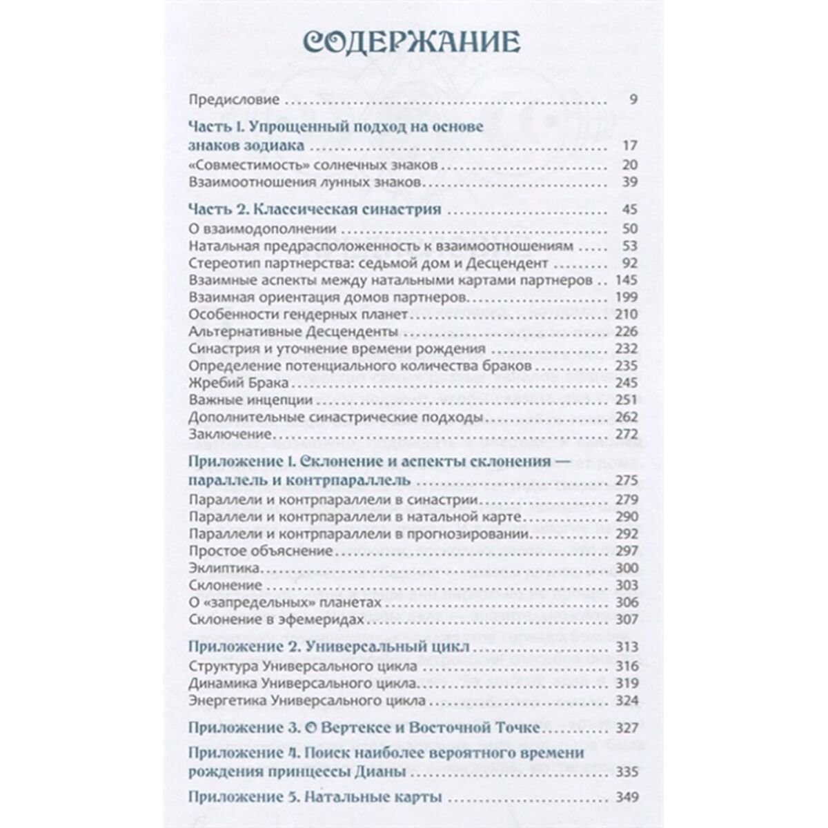 Эзотерика Колесников А. Астрология взаимоотношений. Ключ к пониманию друг друга. Том 1 купить,NaN