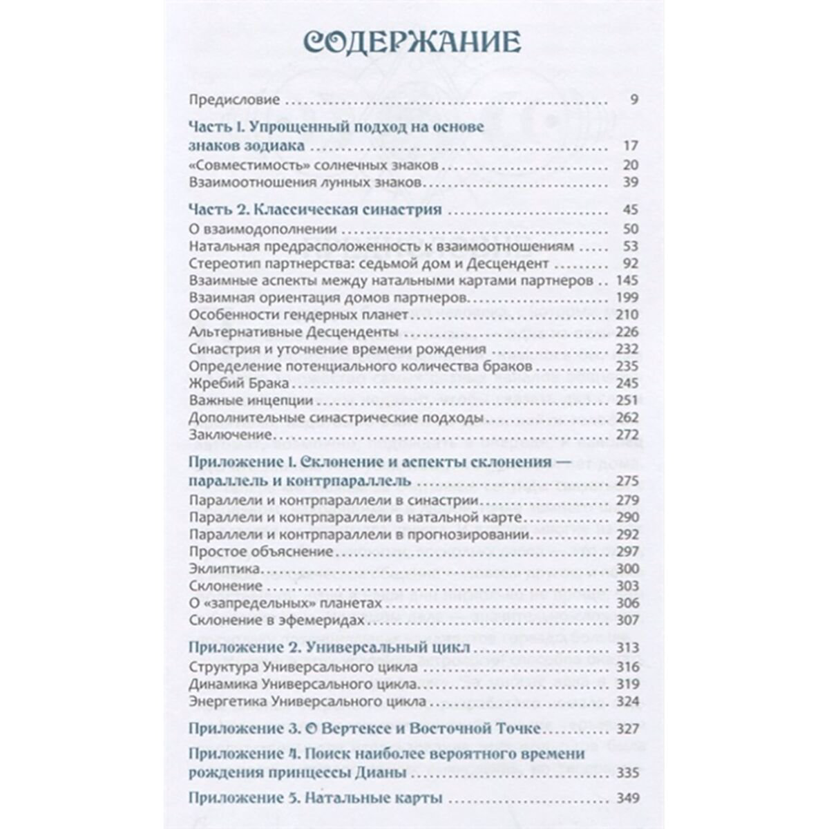 Эзотерика Колесников А. Астрология взаимоотношений. Ключ к пониманию друг друга. Том 1 купить,NaN