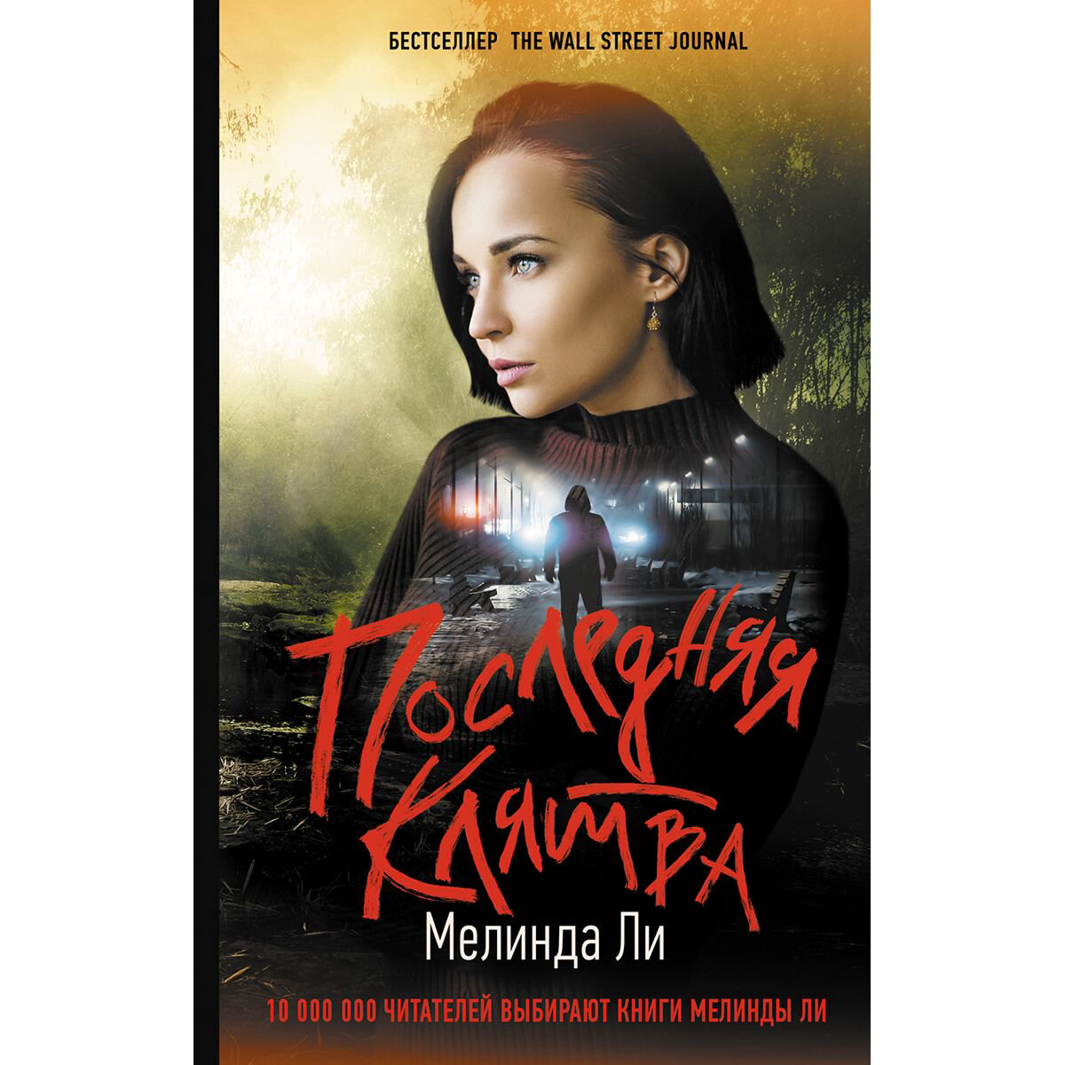 Остросюжетная литература Ли Мелинда Последняя клятва купить,NaN