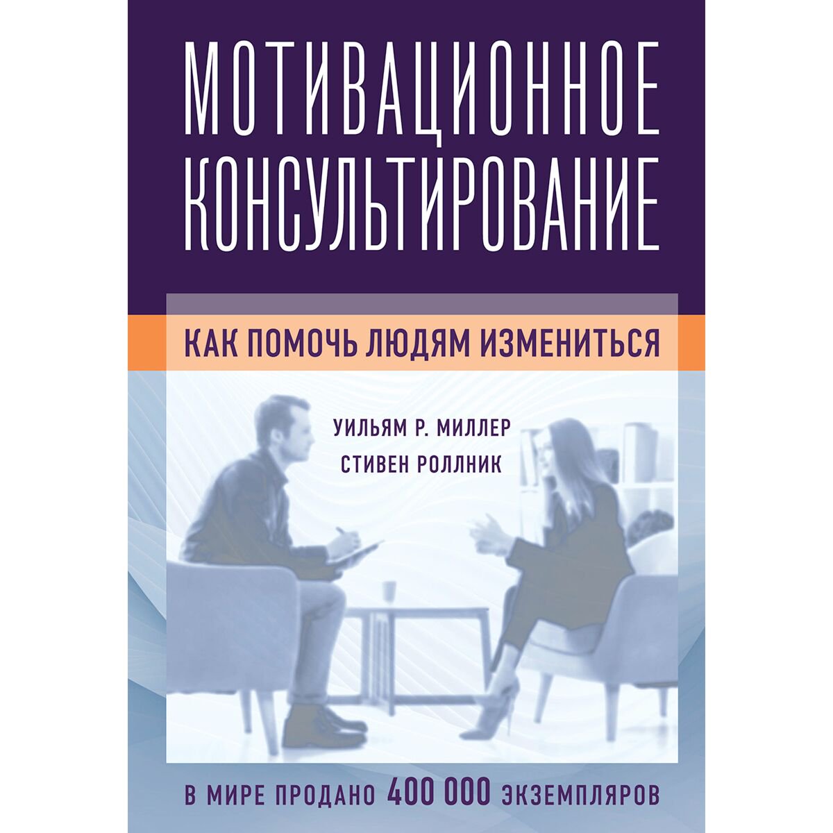 Психология Миллер У. Р., Роллник С. Мотивационное консультирование: как помочь людям измениться купить,NaN