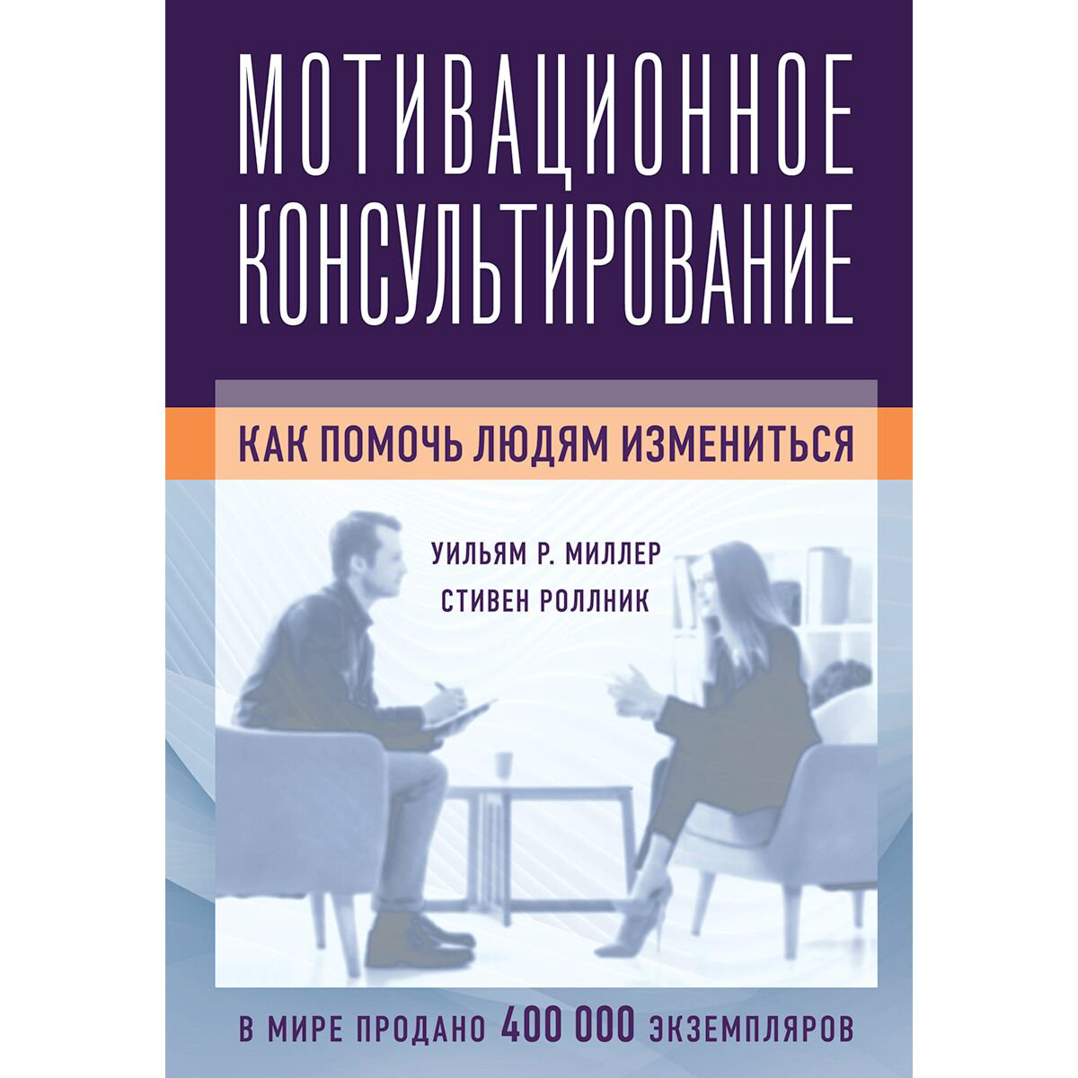 Психология Миллер У. Р., Роллник С. Мотивационное консультирование: как помочь людям измениться купить,NaN