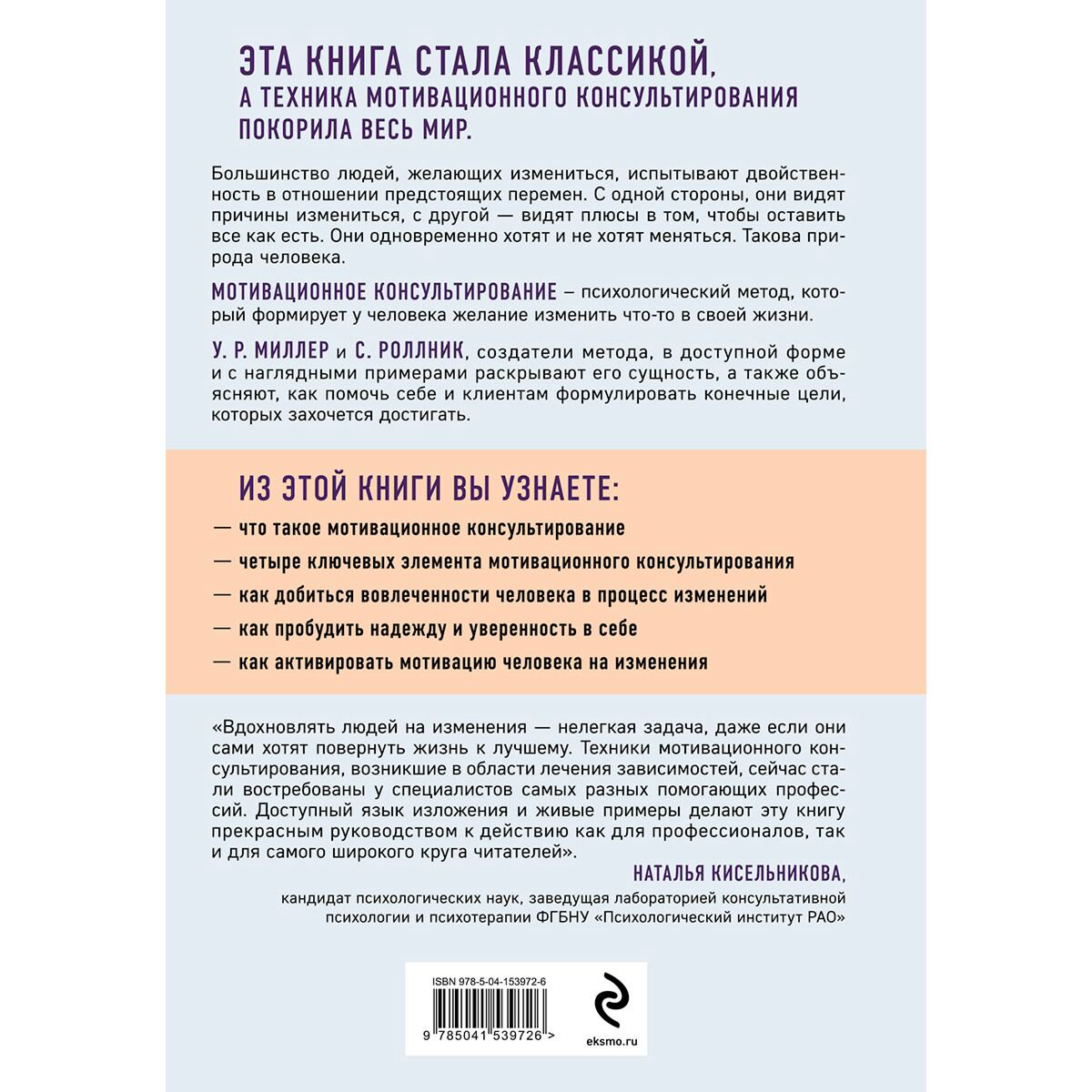 Психология Миллер У. Р., Роллник С. Мотивационное консультирование: как помочь людям измениться купить,NaN