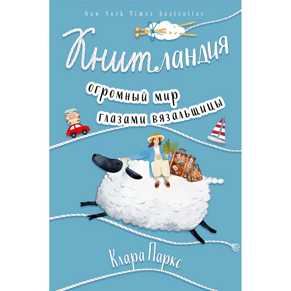  Дом, быт, досуг Паркс К. Книтландия. Огромный мир глазами вязальщицы купить,NaN