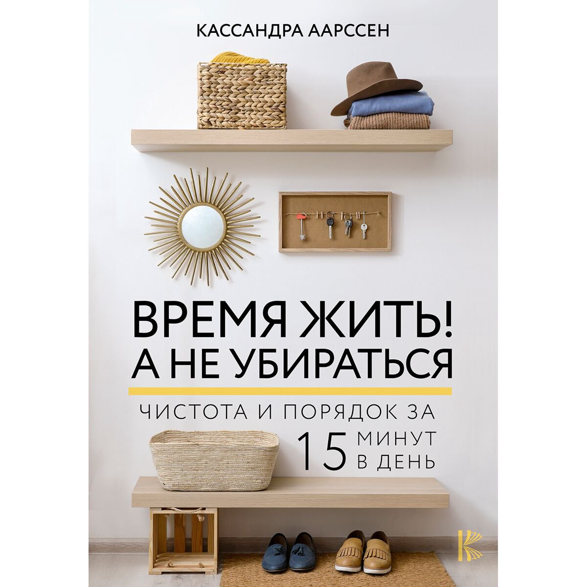  Дом, быт, досуг Аарссен К. Время жить! А не убираться купить,NaN
