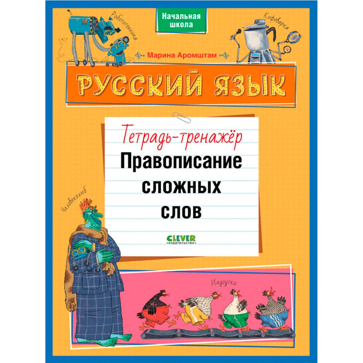 Развивающая тетрадь Аромштам М. Русский язык. Правописание сложных слов. Тетрадь-тренажёр купить,NaN
