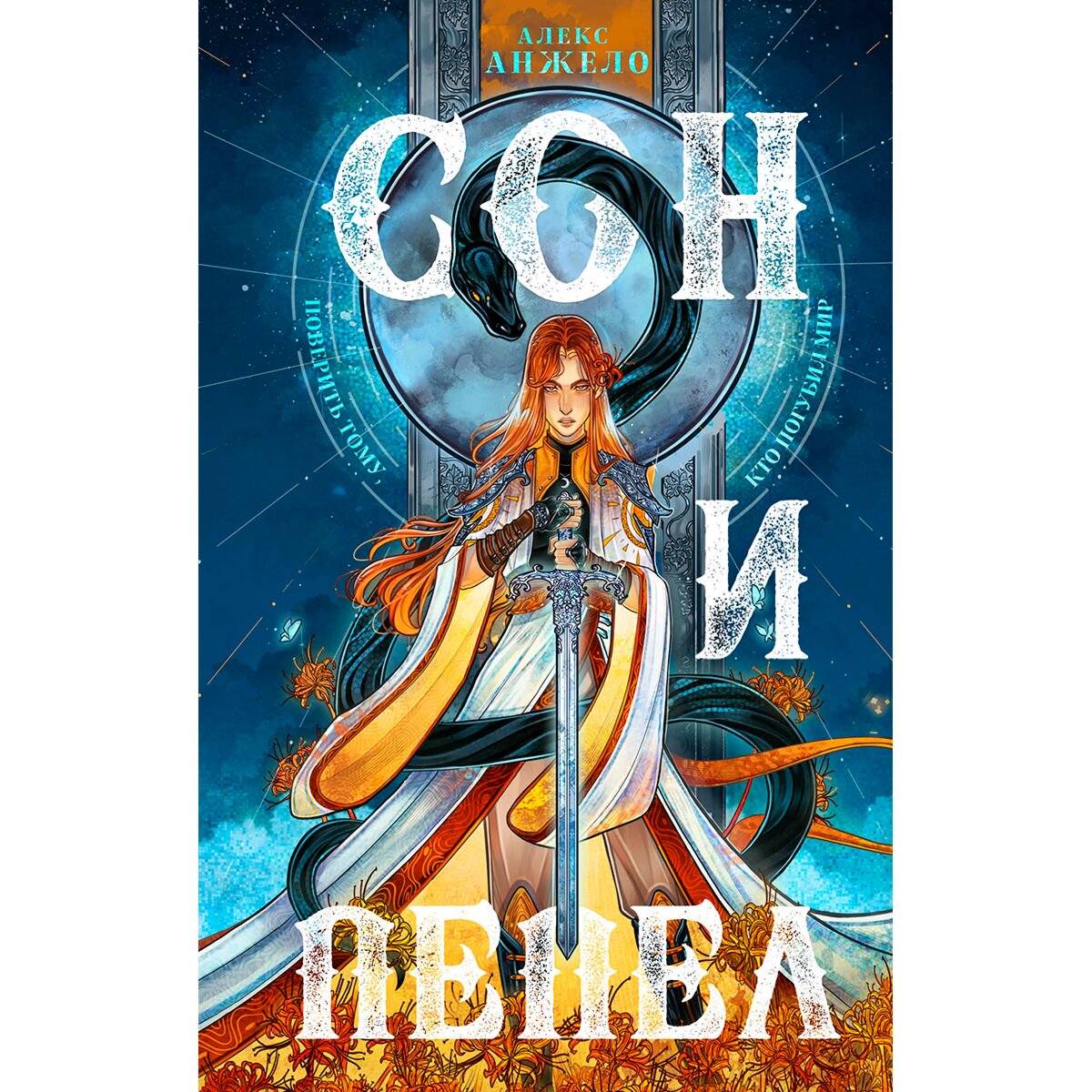 Young adult Анжело А. Сон и Пепел купить,NaN